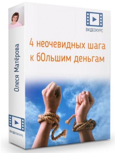 4 неочевидных шага к бОльшим деньгам (Олеся Матерова)