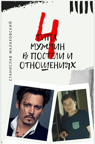 4 типа мужчин в постели и отношениях (Станислав Малаховский)