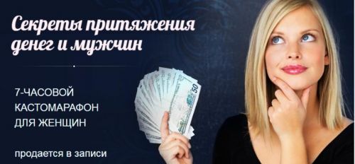 5 правил притяжения денег и мужчин (Алексей Чернозем)