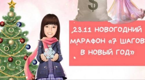 7 шагов в Новый год (Дарья Оболенова)