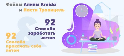 92 способа заработать летом + 92 способа прокачать себя летом (Настя Тропицель, Алина Kreida)