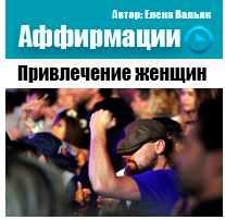 Аффирмации для мужчин 'Привлечение женщин' (Елена Вальяк)