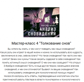 Анализ сновидений мастер-класс (Николай Линде)