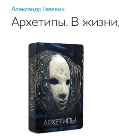 Архетипы. В жизни, соблазнении и отношениях (Александр Галевич)
