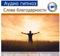 Аудиогипноз. Медитация 'Слова благодарности' (Елена Вальяк)