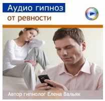Аудиогипноз от ревности (Елена Вальяк)
