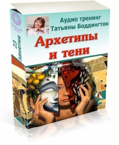 Аудиокурс 'Архетипы и Тени' (Татьяна Боддингтон)