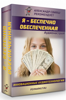 Аудионастрой Я - БЕСПЕЧНО ОБЕСПЕЧЕННАЯ (Александр Свияш)