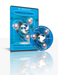 Аудионастрой 'Пpoщай, бeccонница' (Алла Погонина)