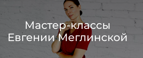 Я ем от скуки (Евгения Меглинская)