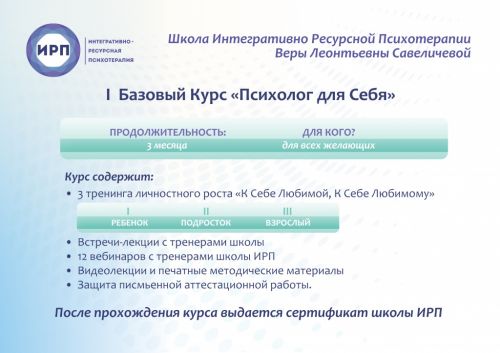 Базовый курс «Психолог для себя» (Вера Савеличева)