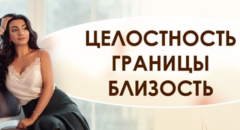 Целостность. Границы. Близость (Зина Шамоян)