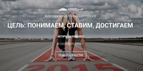 Цель: понимаем, ставим, достигаем (Игорь Науменко)