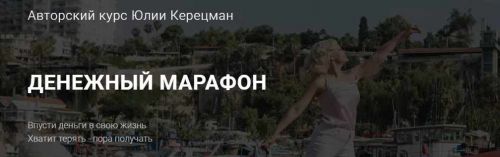 Денежный марафон. Сентябрь-октябрь 2019 (Юлия Керецман)
