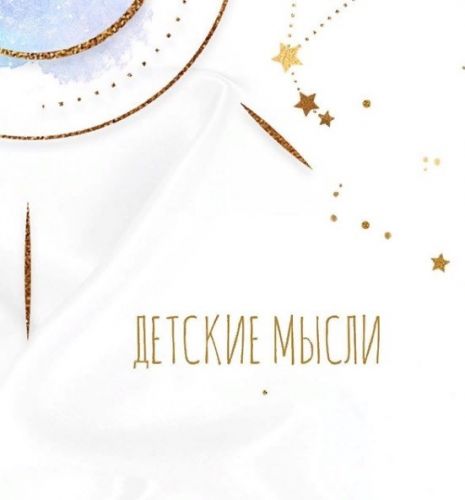 Детские мысли (Алена Фаверо)