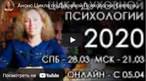 Духовный Цикл. Группа #3. Осень 2020. Блок 5 (Екатерина Сокальская)