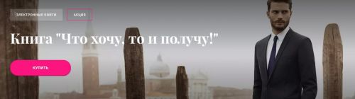 Электронная книга 'Что хочу, то и получу!' (Павел Раков)