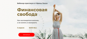 Финансовая свобода (Ирина Лилло)