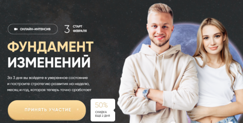 Фундамент изменений. Тариф - Платина (Марго Савчук, Данил Матухно)