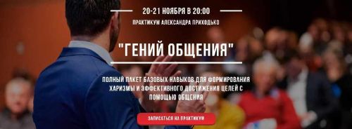 Гений общения (Александр Приходько)