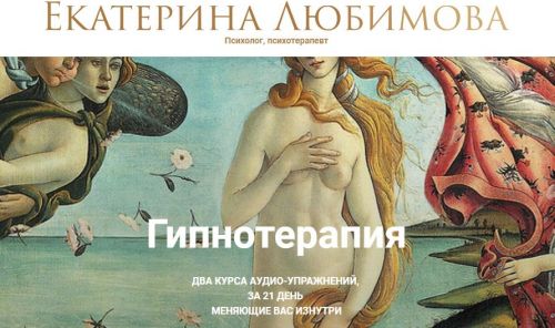 Гипнотерапия. Формат 'Счастлива с мужчиной' (Екатерина Любимова)