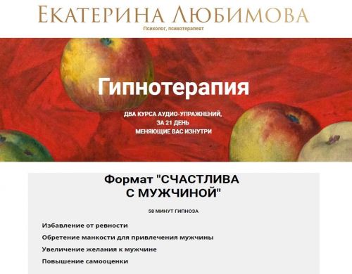 Гипнотерапия Новый Формат 'Счастлива с мужчиной' (Екатерина Любимова)
