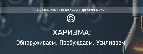 Харизма. Обнаруживаем. Пробуждаем. Усиливаем (Марина Перепелицына)