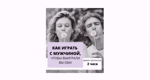 Как играть с мужчиной, чтобы выиграли вы оба (Настя Плиско)