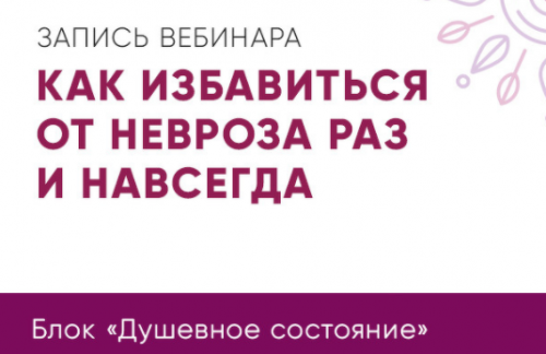 Как избавиться от невроза раз и навсегда (Юлия Кравченко)