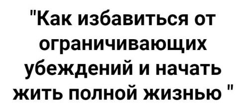 Как избавиться от ограничивающих убеждений и начать жить полной жизнью (Татьяна Турятка)