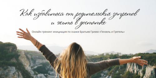 Как избавиться от родительских запретов и жить в достатке (Татьяна Сокор)