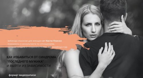 Как избавиться от синдрома 'Последнего мужика' и выйти из зависимости (Настя Плиско)