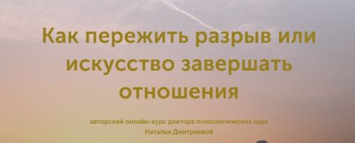 Как пережить разрыв или искусство завершать отношения (Наталья Дмитриева)