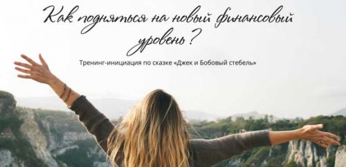 Как подняться на новый финансовый уровень? (Татьяна Сокор)