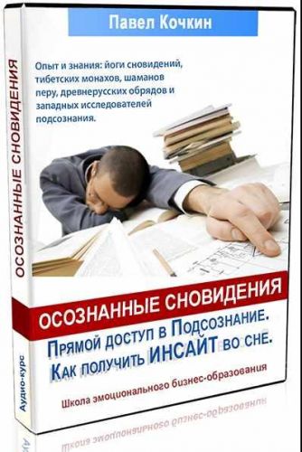 Как получить ИНСАЙТ во сне (Павел Кочкин)