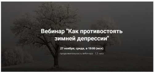 Как противостоять зимней депрессии (Нина Рубштейн)