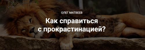 Как справиться с прокрастинацией? (Олег Матвеев)