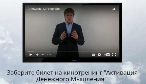 Кинотренинг Активация Денежного Мышления (Игорь Алимов)