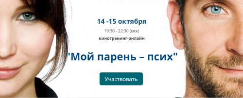 Кинотренинг онлайн по фильму «Мой парень – псих» (Ирина Мирошниченко)