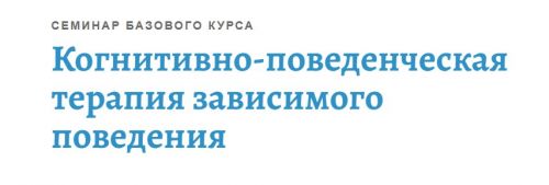 Когнитивно-поведенческая терапия зависимого поведения (Андрей Каменюкин)