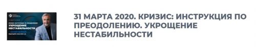 Кризис: инструкция по преодолению. Укрощение нестабильности, 2020. 1 вебинар (Сергей Ковалев)