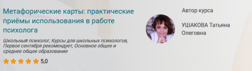 Курс 'Метафорические карты: практические приёмы использования в работе психолога' (Татьяна Ушакова)