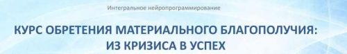 Курс обретения материального благополучия: из кризиса в успех. Часть 2 (Мария Винтер-Астахова)