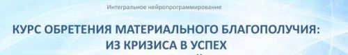 Курс обретения материального благополучия: из кризиса в успех. Часть I (Мария Винтер-Астахова)