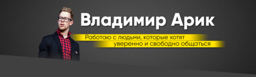 Курс от Арика (Владимир Арик)