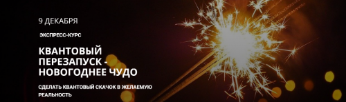 Квантовый перезапуск - Новогоднее чудо. (Максим Кислицин)