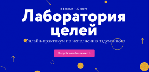 Лаборатория целей. Тариф-Без обратной связи (Елена Резанова, Дарья Гейлер)