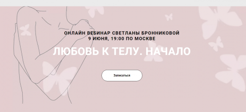 Любовь к телу. Начало (Светлана Бронникова)