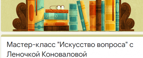 Мастер-класс 'Искусство вопроса' (Елена Коновалова)
