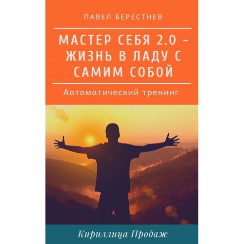 Мастер себя 2.0 (Павел Берестнев)